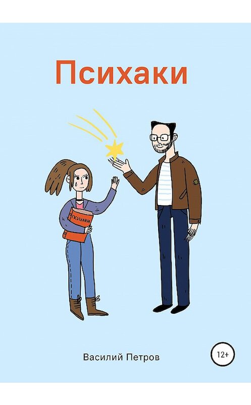 Обложка книги «Психаки» автора Василия Петрова издание 2020 года.