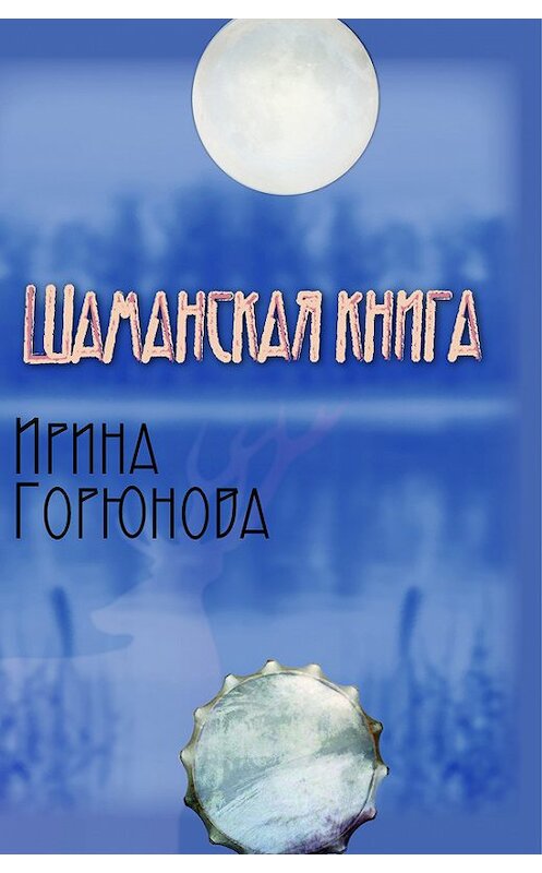 Обложка книги «Шаманская книга» автора Ириной Горюновы издание 2011 года.