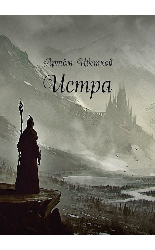 Обложка книги «Истра» автора Артёма Цветкова. ISBN 9785449818447.