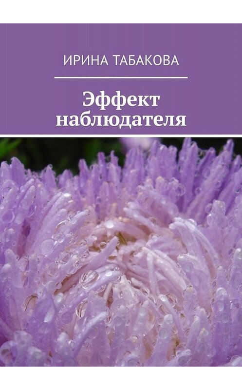 Обложка книги «Эффект наблюдателя. Жизненная зарисовка» автора Ириной Табаковы. ISBN 9785449342249.