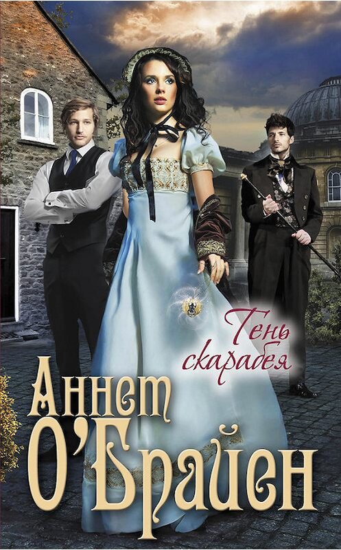 Обложка книги «Тень скарабея» автора Аннета О'брайена издание 2013 года. ISBN 9785699660278.
