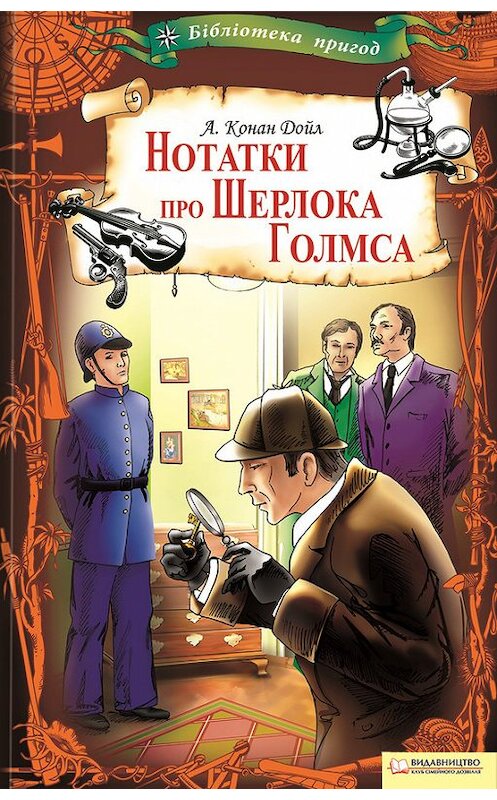 Обложка книги «Нотатки про Шерлока Голмса» автора Артура Конана Дойла издание 2010 года. ISBN 9789661474535.