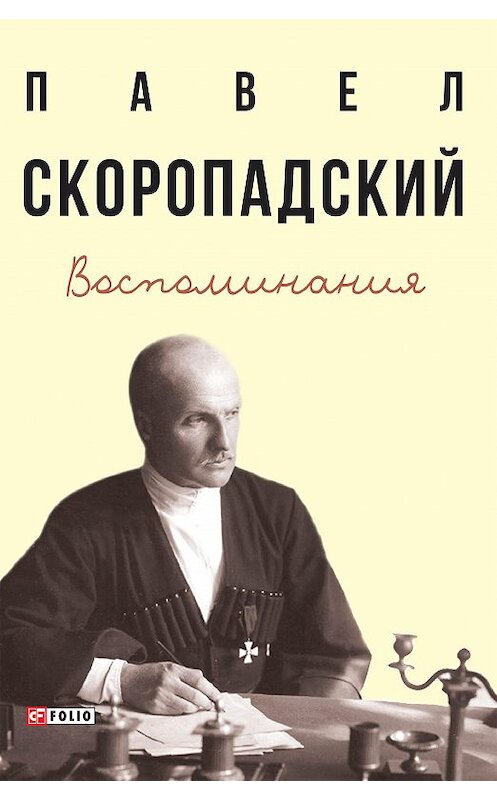 Обложка книги «Воспоминания. Конец 1917 г. – декабрь 1918 г.» автора Павела Скоропадския издание 2020 года. ISBN 9789660391796.