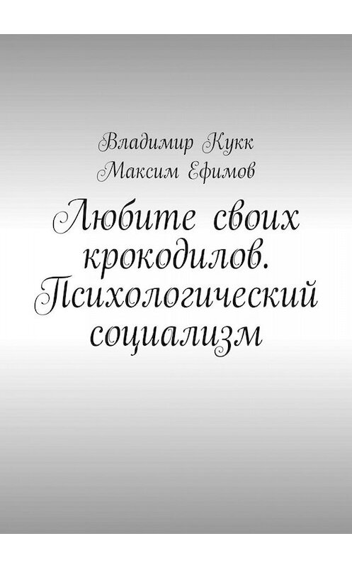 Обложка книги «Любите своих крокодилов. Психологический социализм» автора . ISBN 9785449675347.