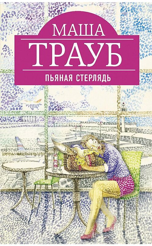 Обложка книги «Пьяная стерлядь (сборник)» автора Маши Трауба издание 2012 года. ISBN 9785699605217.
