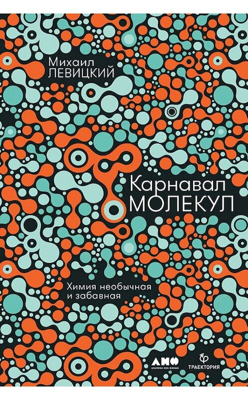 Обложка книги «Карнавал молекул. Химия необычная и забавная» автора Михаила Левицкия издание 2019 года. ISBN 9785001391012.
