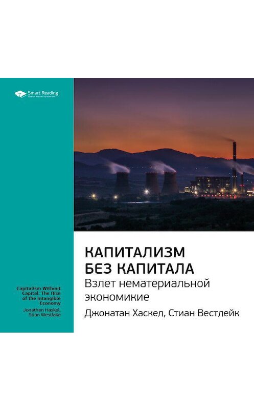 Обложка аудиокниги «Ключевые идеи книги: Капитализм без капитала: взлет нематериальной экономики. Джонатан Хаскел, Стиан Вестлейк» автора Smart Reading.