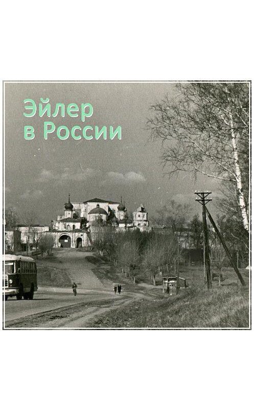 Обложка аудиокниги «#8 Сергиев Посад» автора Павела Эйлера.