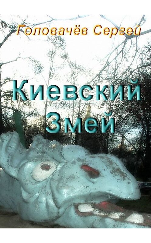 Обложка книги «Киевский Змей» автора Сергея Головачева. ISBN 9785447408626.