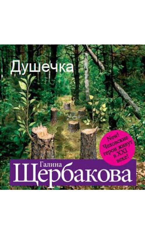 Обложка аудиокниги «Душечка» автора Галиной Щербаковы.