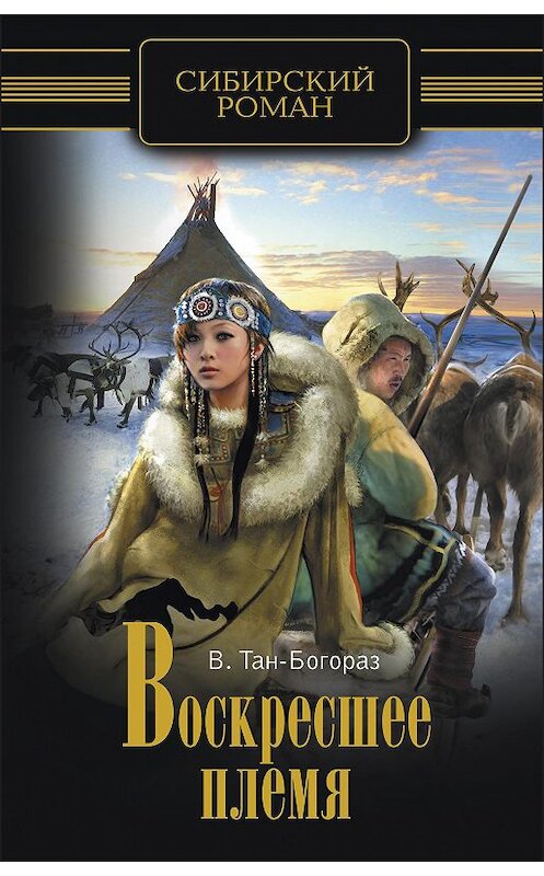 Обложка книги «Воскресшее племя» автора Владимира Тан-Богораза издание 2013 года. ISBN 9785516000423.