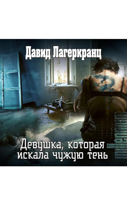 Обложка аудиокниги «Девушка, которая искала чужую тень» автора Давида Лагеркранца.