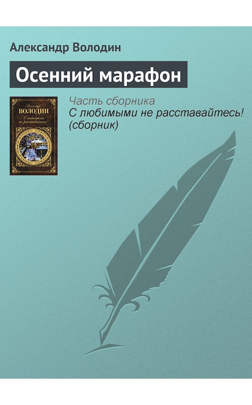 Обложка книги «Осенний марафон» автора Александра Володина издание 2012 года. ISBN 9785699549627.