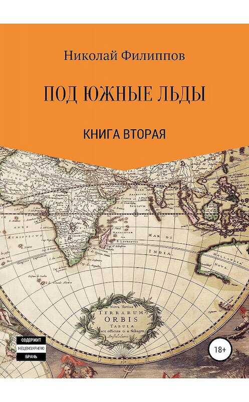 Обложка книги «Под южные льды» автора Николая Филиппова издание 2019 года. ISBN 9785532101135.
