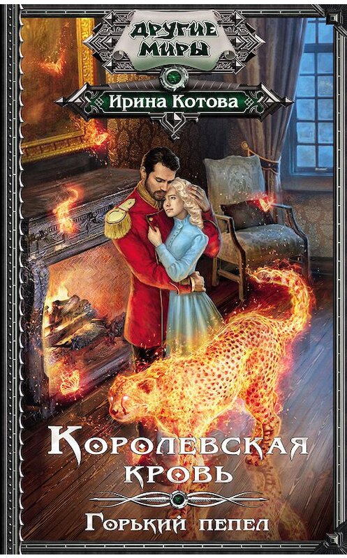 Обложка книги «Королевская кровь. Горький пепел» автора Ириной Котовы издание 2019 года. ISBN 9785171170479.
