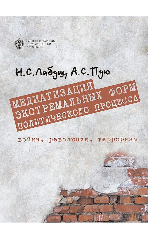 Обложка книги «Медиатизация экстремальных форм политического процесса: война, революция, терроризм» автора  издание 2019 года. ISBN 9785288059445.