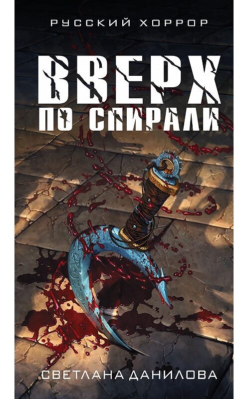 Обложка книги «Вверх по спирали» автора Светланы Даниловы издание 2018 года. ISBN 9785040959785.