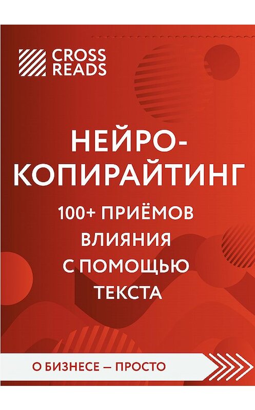 Обложка книги «Обзор на книгу Дениса Каплунова «Нейрокопирайтинг. 100+ приёмов влияния с помощью текста»» автора Елены Селины.