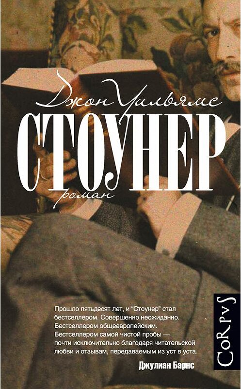 Обложка книги «Стоунер» автора Джона Уильямса издание 2015 года. ISBN 9785170908233.