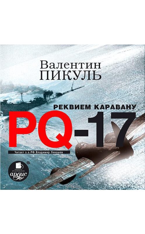 Обложка аудиокниги «Реквием каравану PQ-17» автора Валентина Пикуля. ISBN 4607031768174.