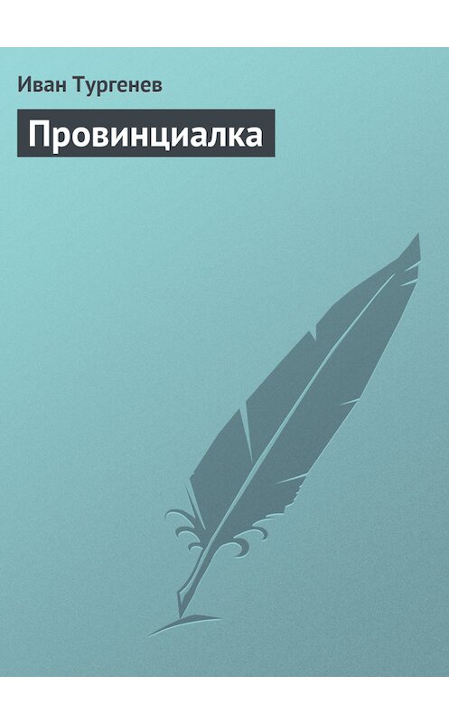 Обложка книги «Провинциалка» автора Ивана Тургенева.