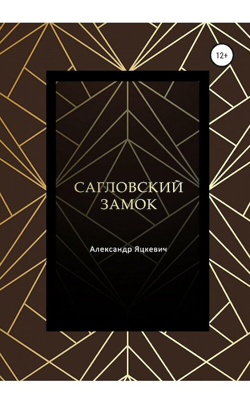 Обложка книги «Сагловский замок» автора Александра Яцкевича издание 2020 года.