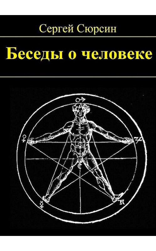 Обложка книги «Беседы о человеке» автора Сергея Сюрсина. ISBN 9785448398797.