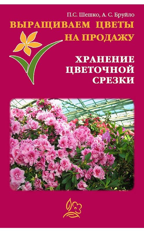 Обложка книги «Выращиваем цветы на продажу. Хранение цветочной срезки» автора .