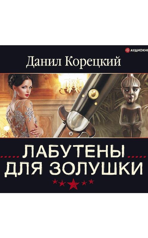 Обложка аудиокниги «Лабутены для Золушки» автора Данила Корецкия.