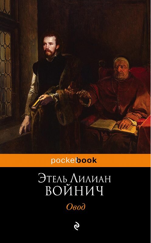 Обложка книги «Овод» автора Этеля Лилиана Войнича издание 2018 года. ISBN 9785699538591.