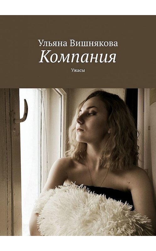 Обложка книги «Компания. Ужасы» автора Ульяны Вишняковы. ISBN 9785449622143.
