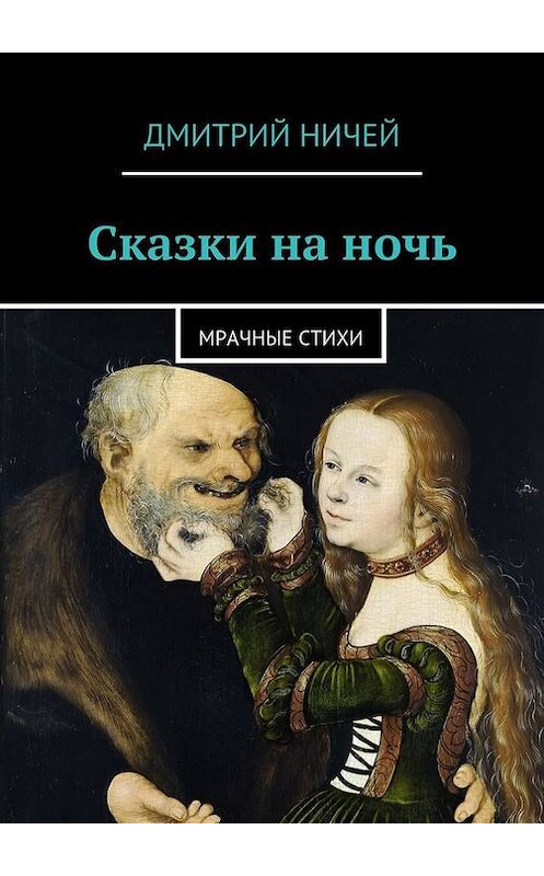 Обложка книги «Сказки на ночь» автора Дмитрия Ничея. ISBN 9785447418519.