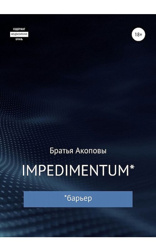 Обложка книги «IMPEDIMENTUM» автора Братьи Акоповы издание 2020 года.