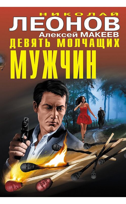 Обложка книги «Девять молчащих мужчин» автора . ISBN 9785699859122.