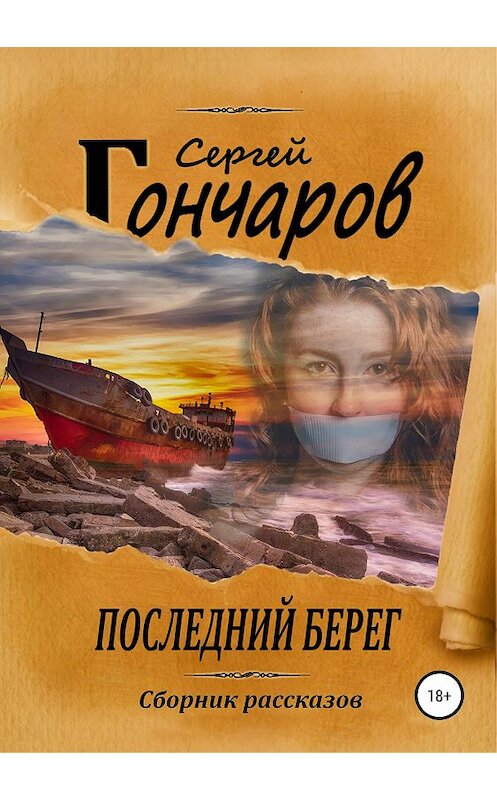 Обложка книги «Последний берег» автора Сергея Гончарова издание 2019 года. ISBN 9785532092594.