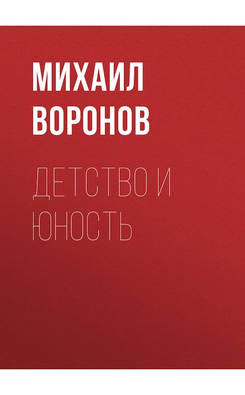 Обложка книги «Детство и юность» автора Михаила Воронова.