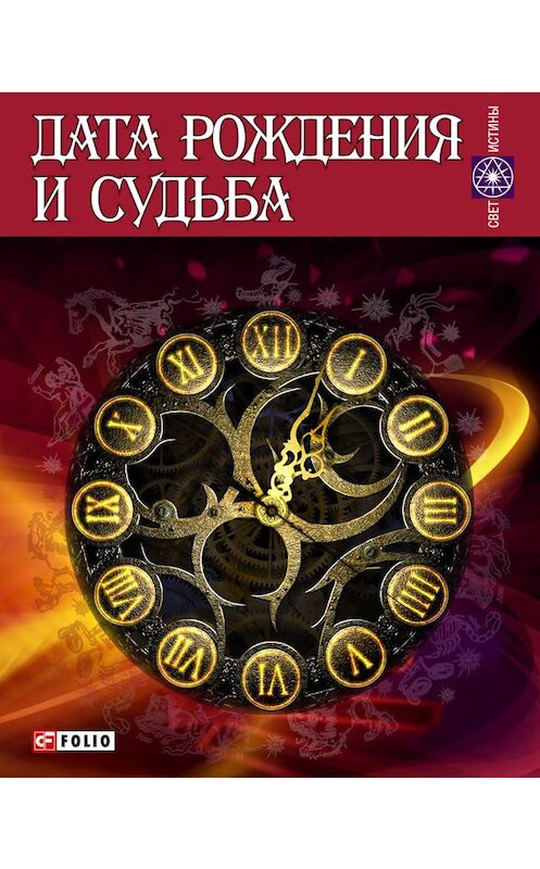 Обложка книги «Дата рождения и судьба» автора Неустановленного Автора.