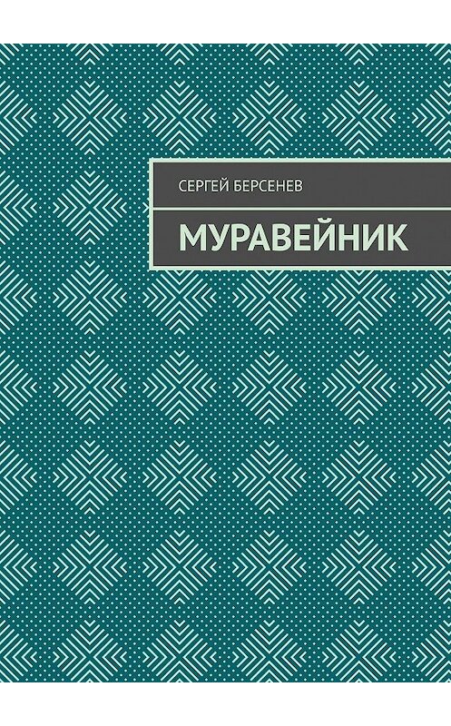 Обложка книги «Муравейник» автора Сергея Берсенева. ISBN 9785449353115.