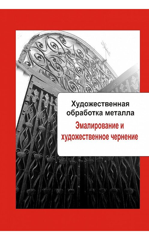 Обложка книги «Художественная обработка металла. Эмалирование и художественное чернение» автора Неустановленного Автора.