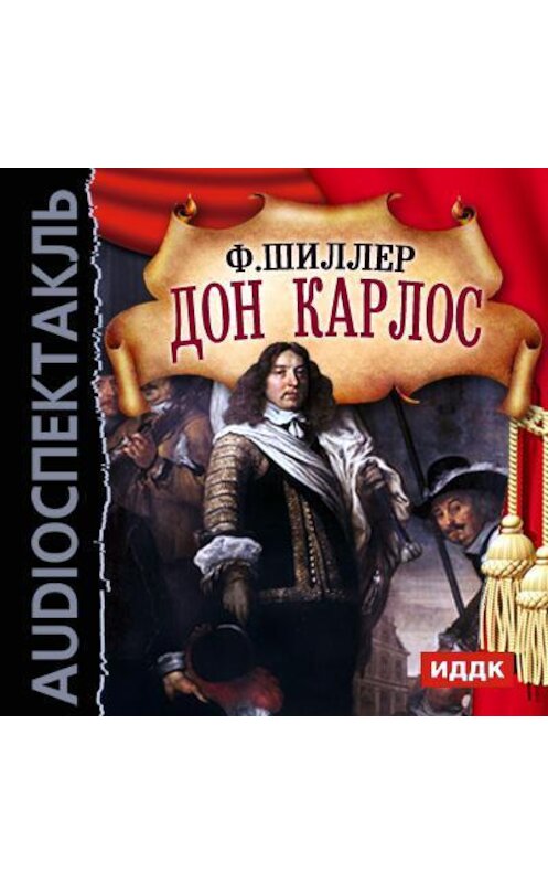 Обложка аудиокниги «Дон Карлос (спектакль)» автора Фридрих Шиллера.