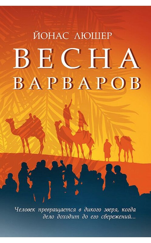 Обложка книги «Весна варваров» автора Йонаса Люшера издание 2014 года. ISBN 9785386078638.