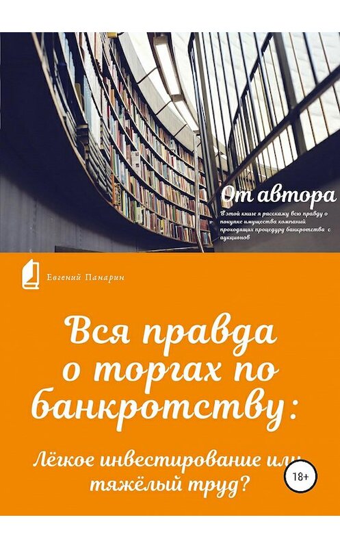 Обложка книги «Вся правда о торгах по банкротству» автора Евгеного Панарина издание 2020 года.