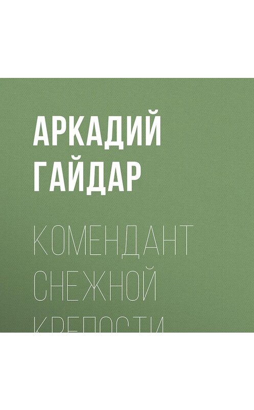 Обложка аудиокниги «Комендант снежной крепости» автора Аркадия Гайдара.