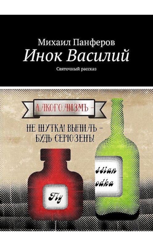 Обложка книги «Инок Василий. Святочный рассказ» автора Михаила Панферова. ISBN 9785449322456.