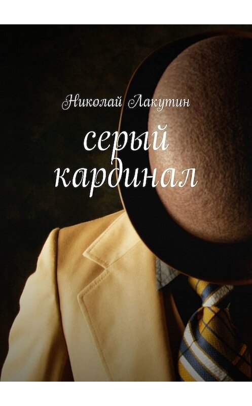 Обложка книги «Серый кардинал» автора Николая Лакутина. ISBN 9785449389268.