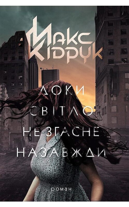 Обложка книги «Доки світло не згасне назавжди» автора Максима Кидрука. ISBN 9786171272927.