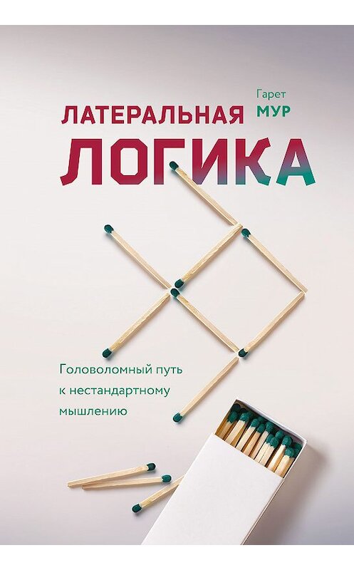 Обложка книги «Латеральная логика» автора Гарета Мура издание 2018 года. ISBN 9785001174639.