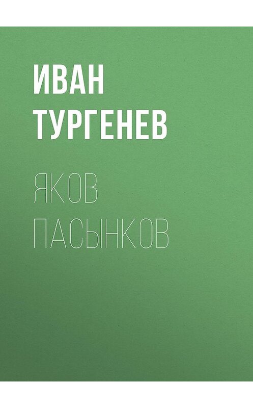Обложка аудиокниги «Яков Пасынков» автора Ивана Тургенева.