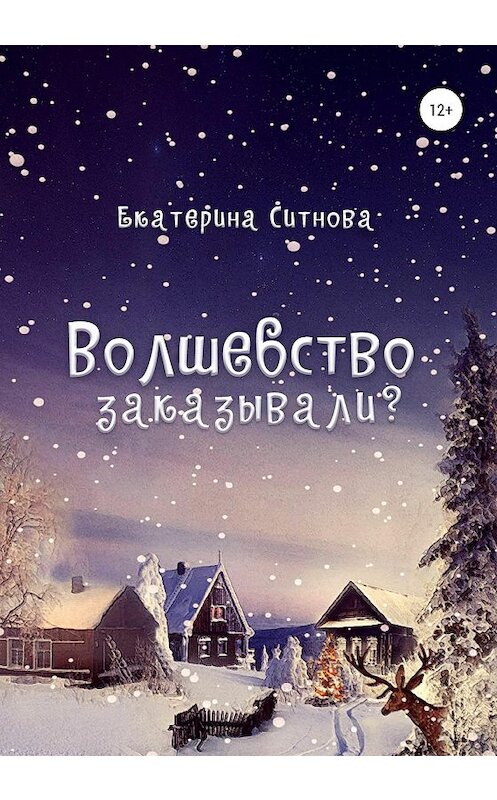 Обложка книги «Волшебство заказывали?» автора Екатериной Ситновы издание 2020 года. ISBN 9785532999619.