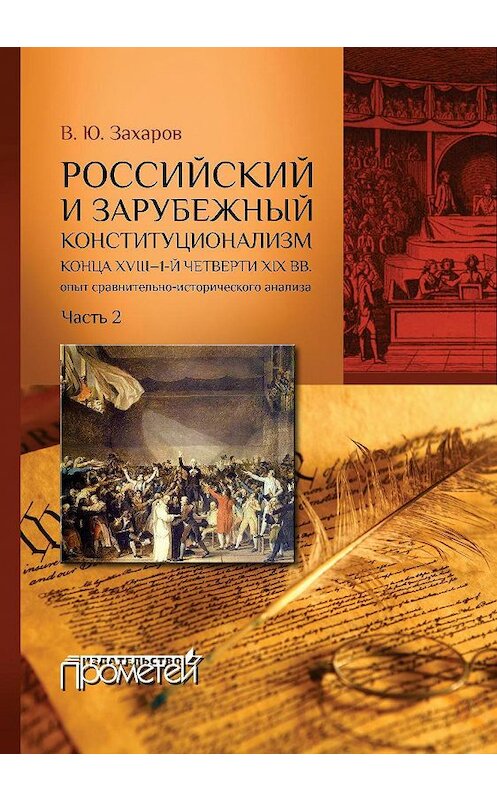 Обложка книги «Российский и зарубежный конституционализм конца XVIII – 1-й четверти XIX вв. Опыт сравнительно-исторического анализа. Часть 2» автора Виталия Захарова издание 2017 года. ISBN 9785906879134.